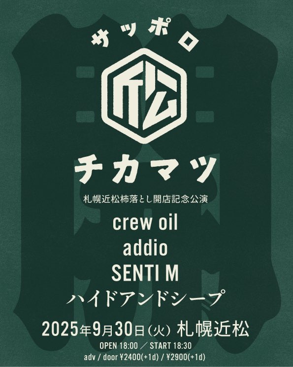 札幌近松柿落とし公演 | 札幌近松